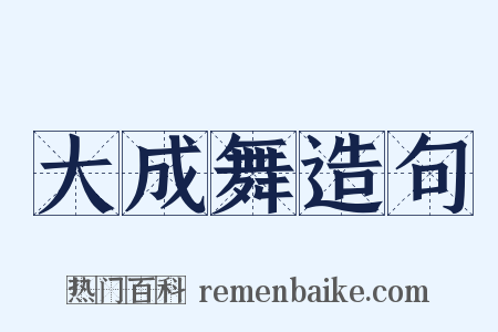 大成舞造句是什么意思的图片